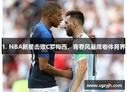1. NBA新星击败C罗梅西，青春风暴席卷体育界