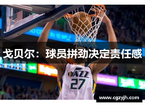 戈贝尔：球员拼劲决定责任感