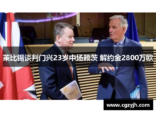 莱比锡谈判门兴23岁中场赖茨 解约金2800万欧