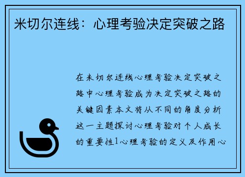 米切尔连线：心理考验决定突破之路